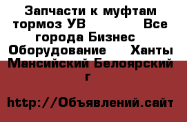 Запчасти к муфтам-тормоз УВ - 3138.  - Все города Бизнес » Оборудование   . Ханты-Мансийский,Белоярский г.